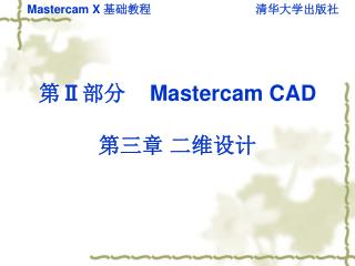 第 Ⅱ 部分     Mastercam CAD 第三章 二维设计