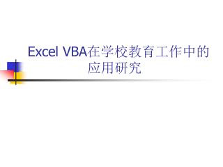Excel VBA 在学校教育工作中的 应用研究