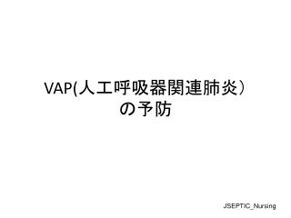 VAP( 人工呼吸器関連肺炎） の予防