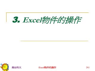 3. Excel 物件的操作