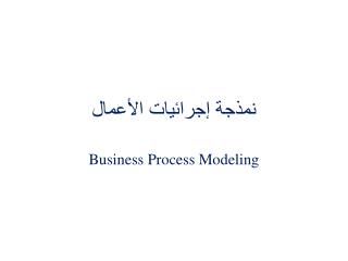 نمذجة إجرائيات الأعمال