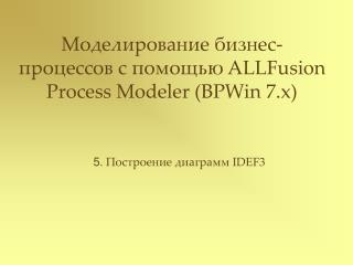 Моделирование бизнес-процессов с помощью ALLFusion Process Modeler (BPWin 7.x)
