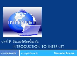 บทที่ 9 อินเตอร์เน็ตเบื้องต้น 			 	 		 Introduction to internet