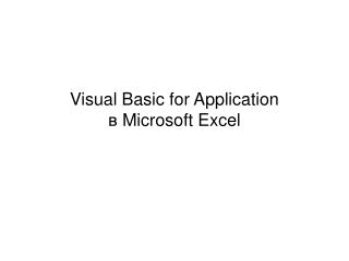 Visual Basic for Application в Microsoft Excel
