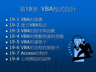 第 19 章 VBA程式設計