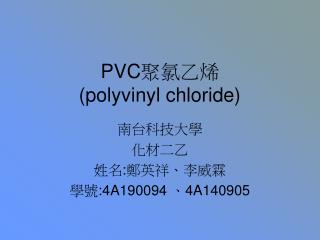 PVC 聚氯乙烯 (polyvinyl chloride)