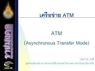 เครือข่าย ATM