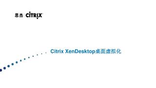 Citrix XenDesktop 桌面虚拟化