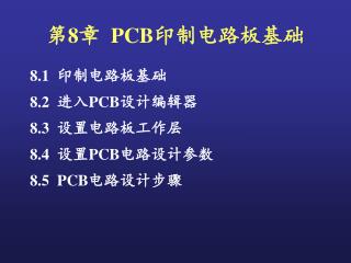 第 8 章 PCB 印制电路板基础