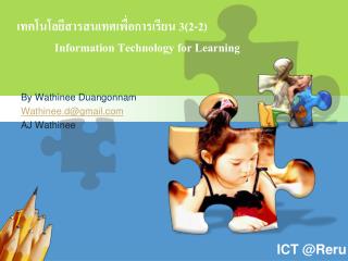 เทคโนโลยีสารสนเทศเพื่อการเรียน 3(2-2) Information Technology for Learning