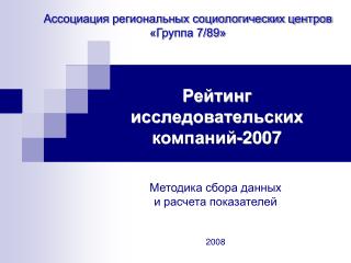 Рейтинг исследовательских компаний-2007