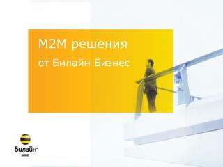 М2М решения от Билайн Бизнес