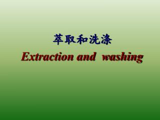 萃取和洗涤 Extraction and washing
