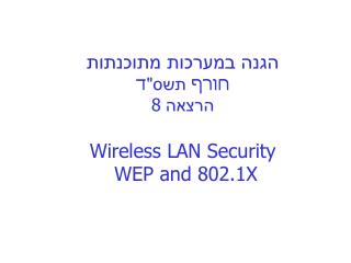 הגנה במערכות מתוכנתות חורף תשס&quot; ד הרצאה 8 Wireless LAN Security WEP and 802.1X