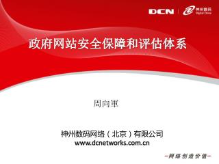 神州数码网络（北京）有限公司 dcnetworks