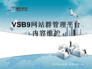 VSB9 网站群管理平台 内容维护