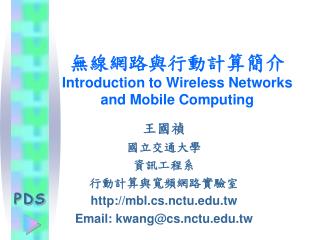 無線網路與行動計算簡介 Introduction to Wireless Networks and Mobile Computing