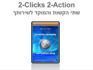 2-Clicks 2-Action שתי הקשות והמוקד לשירותך