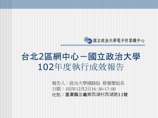 台北 2 區網中心－國立政治大學 102 年度執行成效報告
