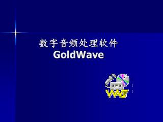 数字音频处理软件 GoldWave