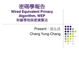 密碼學報告 Wired Equivalent Privacy Algorithm, WEP 有線等效保密演算法