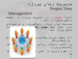 مدیریت زمان پروژه Project Time Management