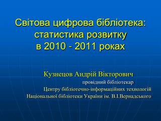Світова цифрова бібліотека: статистика розвитку в 2010 - 2011 роках
