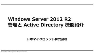 Windows Server 2012 R2 管理と Active Directory 機能紹介