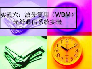 实验六：波分复用（WDM）光纤通信系统实验