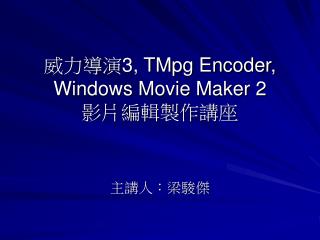 威力導演 3, TMpg Encoder, Windows Movie Maker 2 影片編輯製作講座