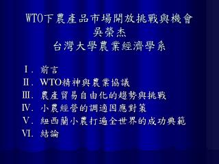 WTO 下農產品市場開放挑戰與機會 吳榮杰 台灣大學農業經濟學系