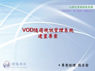 VOD 隨選視訊管理系統 建置專案