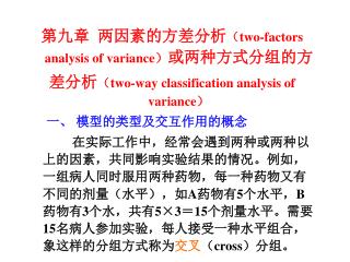 第九章 两因素的方差分析 （ two-factors analysis of variance ） 或两种方式分组的方