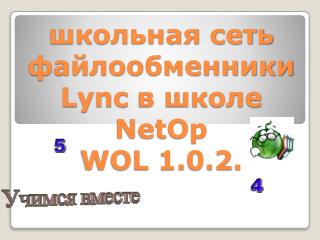 школьная сеть файлообменники Lync в школе NetOp WOL 1.0.2.