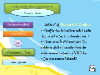 ยินดีต้อนรับสู่ Visual Art Online การเรียนรู้วิชาทัศนศิลป์บทเรียนออนไลน์ ภายใน