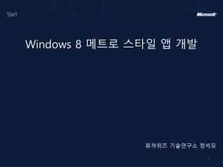 Windows 8 메트로 스타일 앱 개발