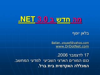 מה חדש ב .NET 3.0