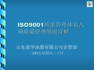 ISO9001 质量管理体系八项质量管理原则详解