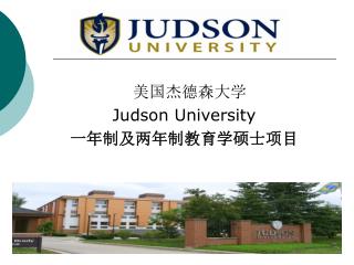 美国杰德森大学 Judson University 一年制及两年制教育学硕士项目