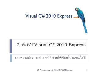 2. เริ่มต้นใช้ Visual C# 2010 Express