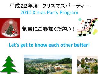 平成２２年度　 クリスマスパーティー 2010 X’mas Party Program