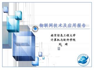 南京信息工程大学 计算机与软件学院 刘　琦