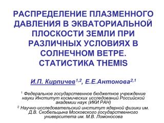 И.П. Кирпичев 1,2 , Е.Е.Антонова 2,1