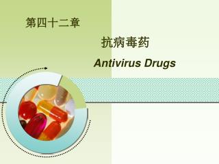 第四十二章 抗病毒药 Antivirus Drugs