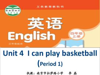 Unit 4 I can play basketball ( Period 1) 执教：南京市拉萨路小学 李 磊