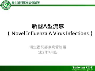 新型 A 型 流感 （ Novel Influenza A Virus Infections ）