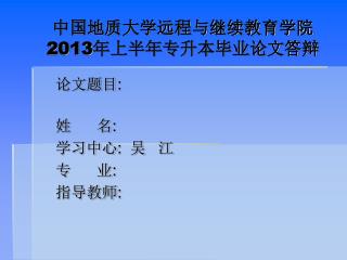 中国地质大学远程与继续教育学院 2013 年上半年专升本毕业论文答辩