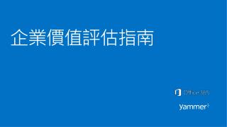 企業價值評估指南