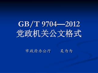 GB/T 9704 — 2012 党政机关公文格式
