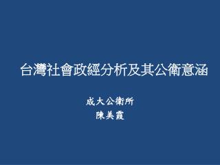 台灣社會政經分析及其公衛意涵